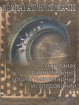 Компаративистика. Альманах сравнительных социогуманитарных исследований
