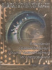 Компаративистика. Альманах сравнительных социогуманитарных исследований