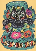 Сказочные звери. Набор открыток