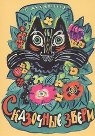 Сказочные звери. Набор открыток