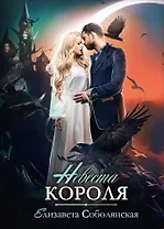 Невеста короля