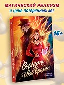 Вернуть своё время - 1