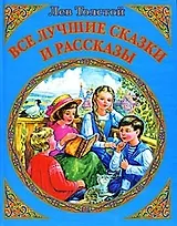 Все лучшие сказки и рассказы
