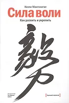 Сила воли. Как развить и укрепить