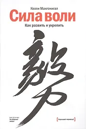 Сила воли. Как развить и укрепить