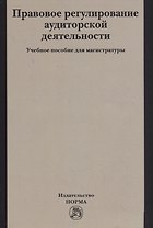 Правовое регулирование аудиторской деятельности. Учебное пособие