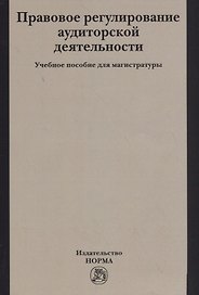 Правовое регулирование аудиторской деятельности. Учебное пособие