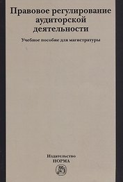 Правовое регулирование аудиторской деятельности. Учебное пособие