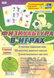 Игровой комплект. Физкультура в играх. Старшая группа. 3 спортивно-подвижных игры. 6 красочных разрезных карточек. 9 иллюстрированных карт-схем