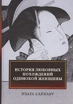История любовных похождений одинокой женщины: повесть
