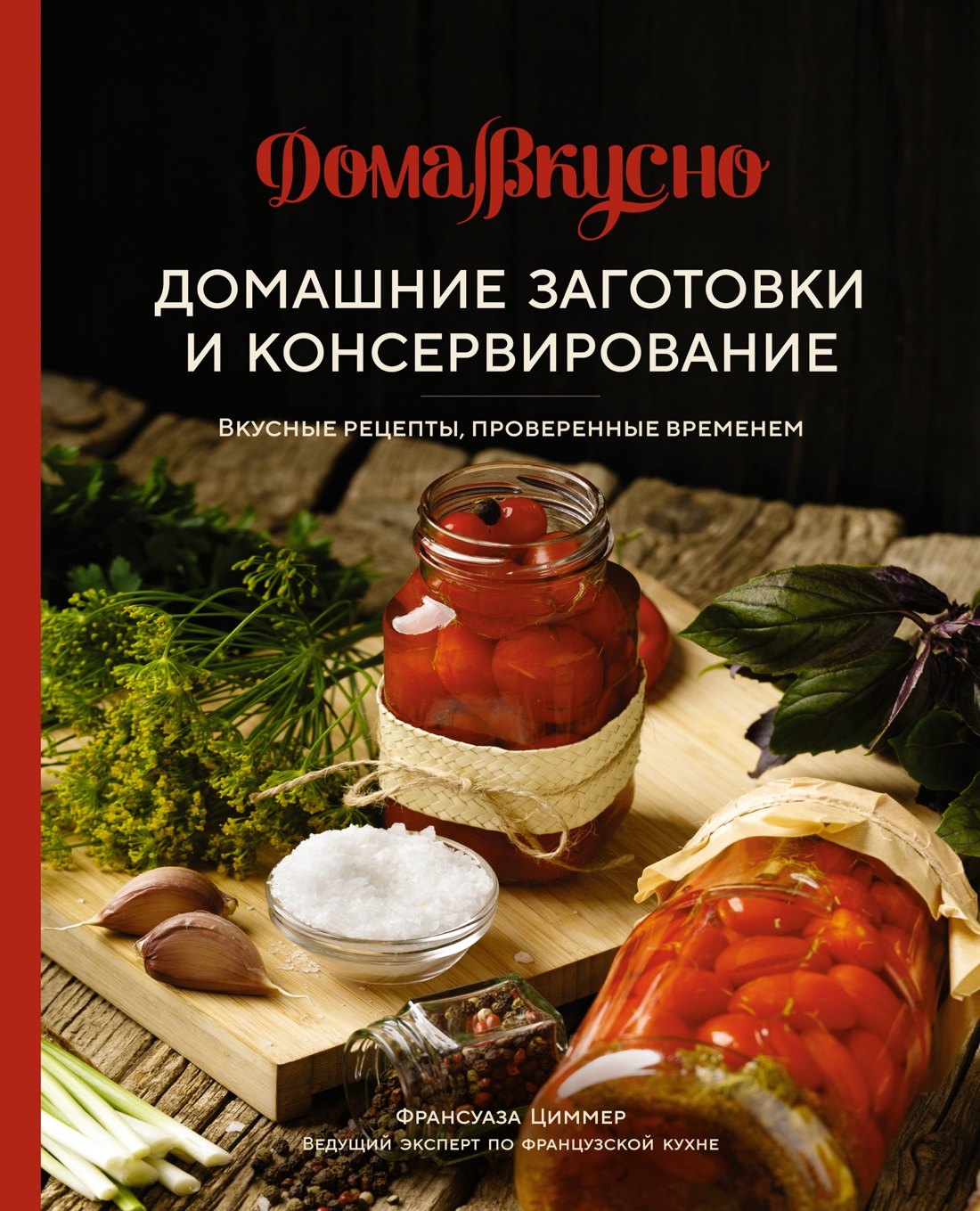 

Домашние заготовки и консервирование. Вкусные рецепты, проверенные временем