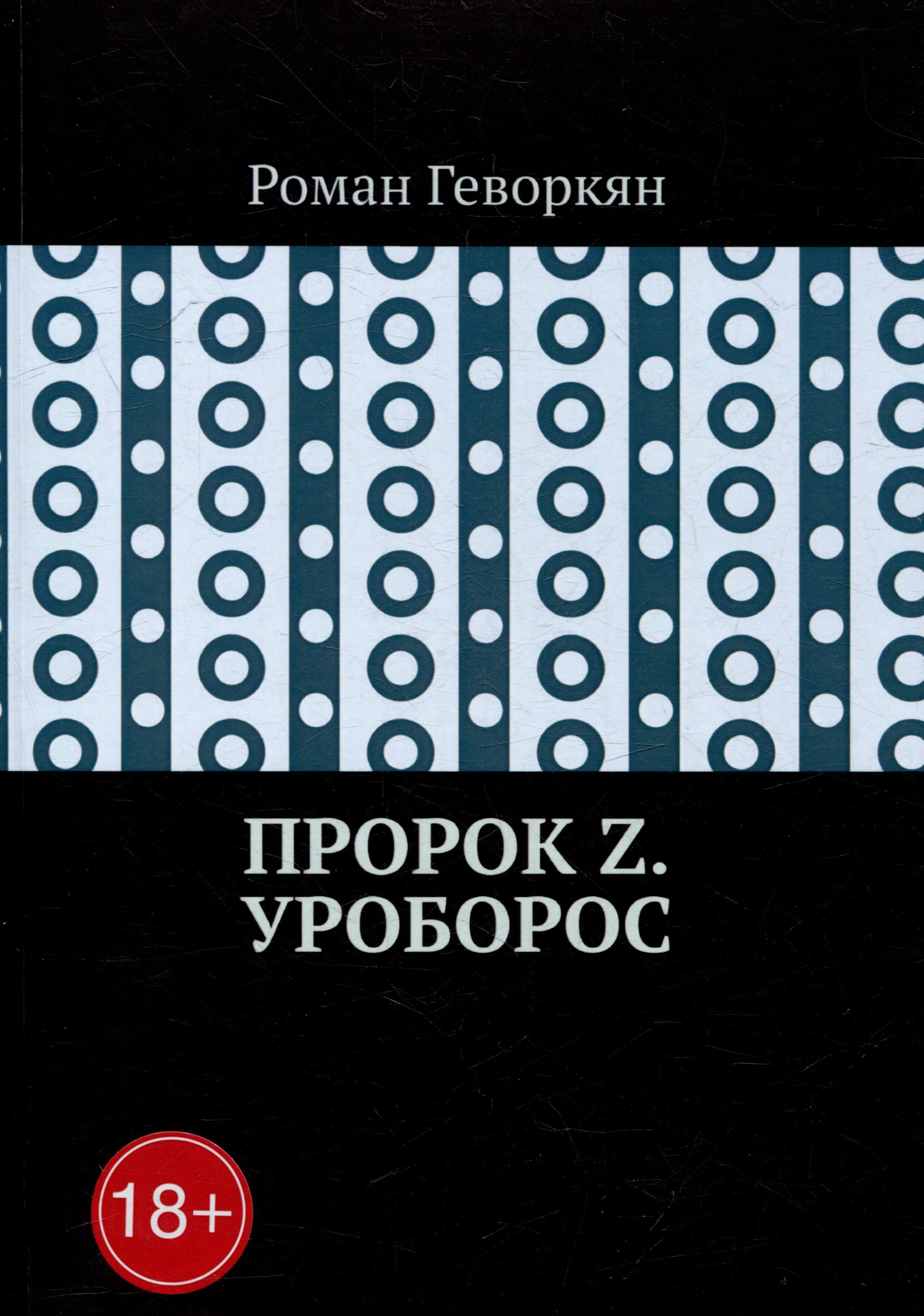 

Пророк Z. Уроборос