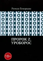 Пророк Z. Уроборос