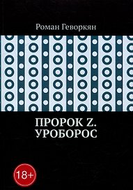 Пророк Z. Уроборос