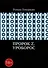 Пророк Z. Уроборос - 0