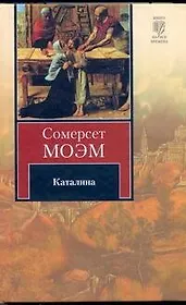 Каталина. Тогда и теперь: романы