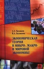 Экономическая теория в микро-, макро- и мировой экономике. Теоретико-практические и учебно-методические разработки