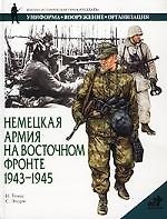 Немецкая армия на Восточном фронте 1943-1945