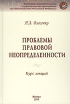 Проблемы правовой неопределенности
