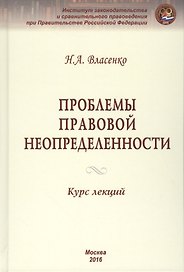 Проблемы правовой неопределенности