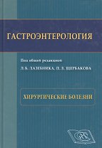 Гастроэнтерология. Хирургические болезни: Избранные разделы