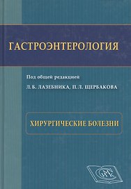 Гастроэнтерология. Хирургические болезни: Избранные разделы