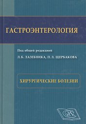 Гастроэнтерология. Хирургические болезни: Избранные разделы