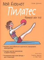 Мой блокнот. Пилатес