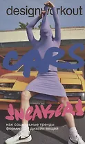 DesignWorkout. Cars and Sneakers. Как социальные тренды формируют дизайн вещей