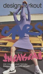 DesignWorkout. Cars and Sneakers. Как социальные тренды формируют дизайн вещей