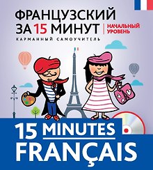 Французский за 15 минут. Начальный уровень +CD