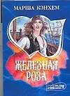 Железная роза - 0