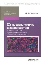 Справочник адвоката: консультации, cудебная практика, образцы документов: учебно-практич. пособие