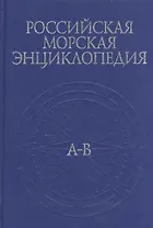 Российская Морская энциклопедия. В 6 т. Том 1