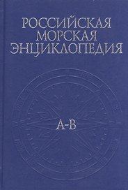 Российская Морская энциклопедия. В 6 т. Том 1