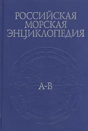 Российская Морская энциклопедия. В 6 т. Том 1