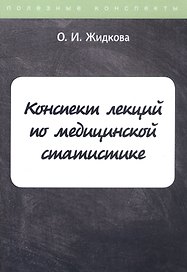 Конспект лекций по медицинской статистике