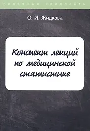 Конспект лекций по медицинской статистике