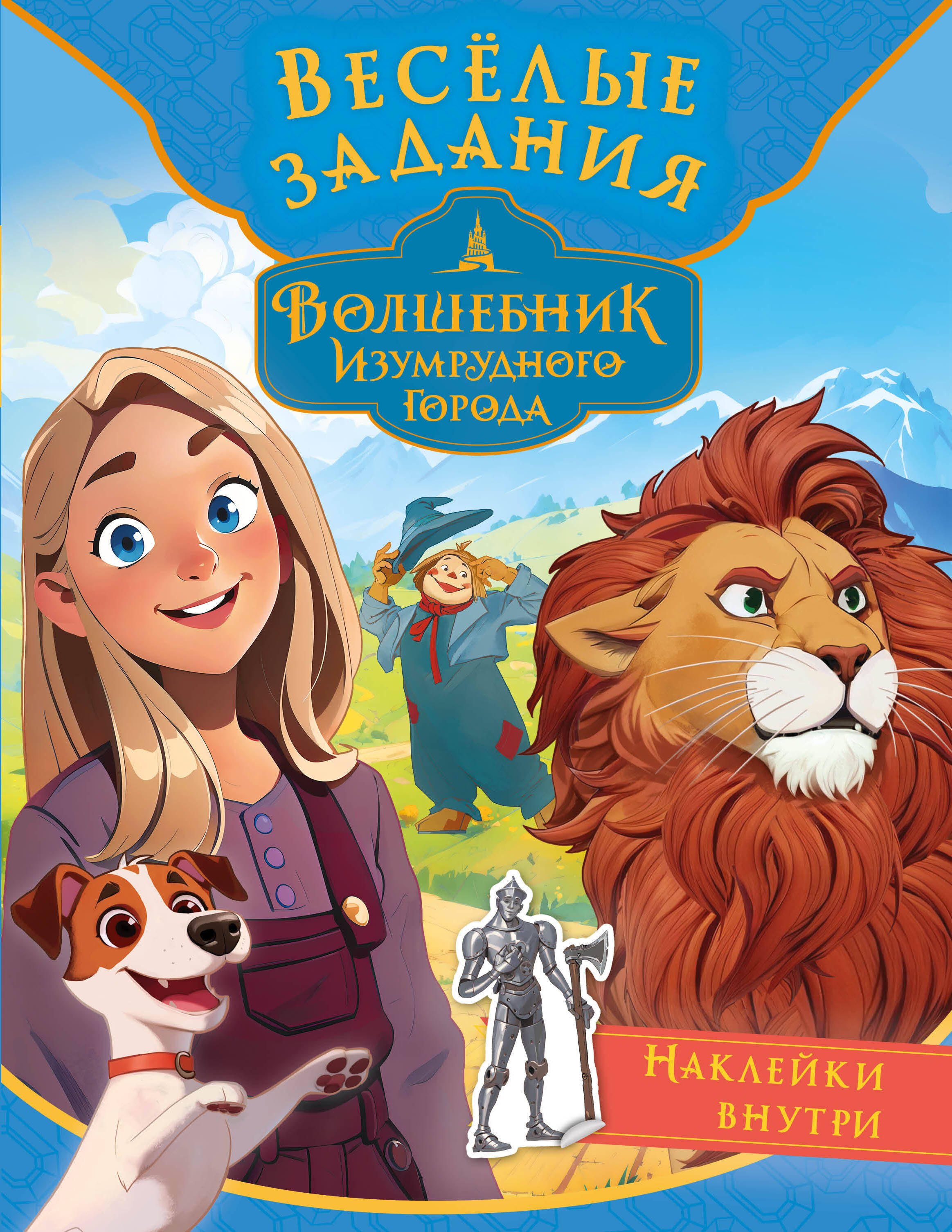

Волшебник Изумрудного города. Весёлые задания (с наклейками)