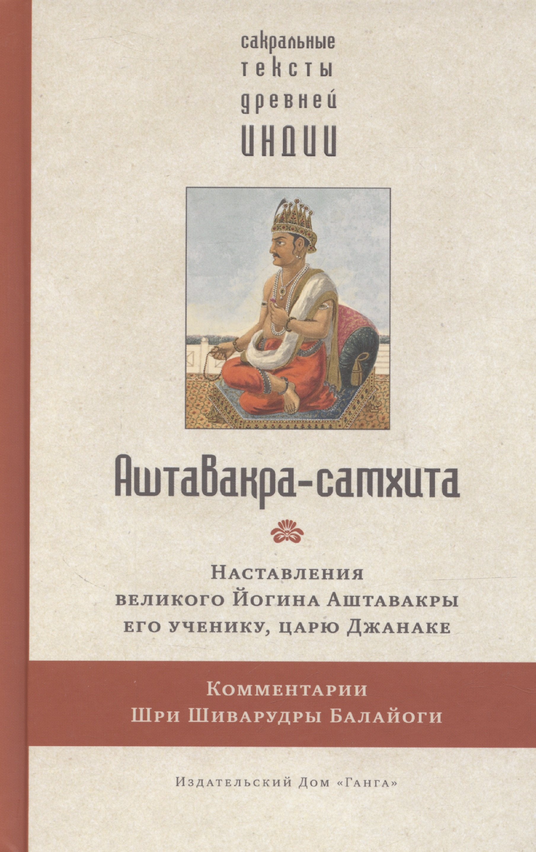 

Аштавакра-самхита с комментариями Шиварудры Балайоги