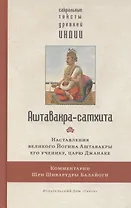 Аштавакра-самхита с комментариями Шиварудры Балайоги