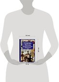 Молева.Сторожи Москвы.Ист.моск.монастырей - 1