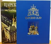 Альбом Царское село 304 стр. с футляром тв. пер. русс. яз. [978-5-93051-105-5]