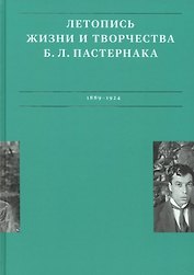 Летописи жизни и творчества Б.Л. Пастернака (1889-1924). Том 1