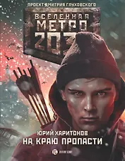 Метро 2033. На краю пропасти: фантастический роман