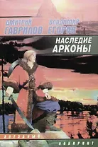 Наследие Арконы