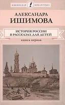 История России в рассказах для детей Кн.1 (ЮношБибл) Ишимова