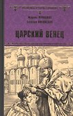 Царский венец - 0