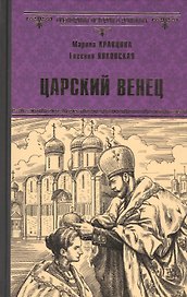 Царский венец