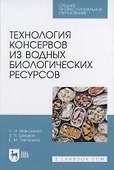 Технология консервов из водных биологических ресурсов - 0